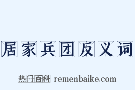 居家兵团反义词是什么意思的图片